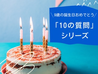 【9歳の誕生日】9歳になった息子＋娘(中1)に「10の質問」！