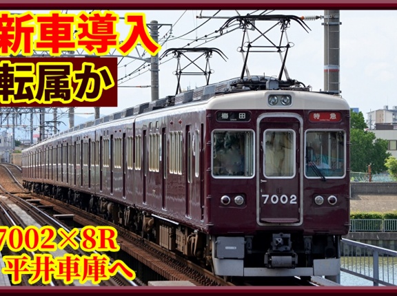 【転属か】阪急7000系7002×8R(神戸線)が平井車庫へ臨時回送