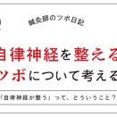 自律神経を整えるツボについて考える