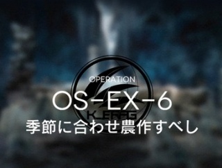 【アクナイ】OS-EX-6強襲きつい…