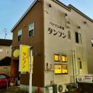 清水区中矢部町の「タンフン」さん　９