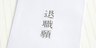 【衝撃】「受理済みの退職願を失くしたから、もう一度書いて郵送してくれ」と連絡が来た…