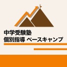 はじめまして、中学受験塾 個別指導ベースキャンプです。