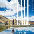 落下の王国　映画