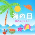 2026年「海の日」3連休の愛知県のイベント！