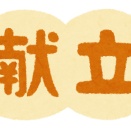 献立、土日月火