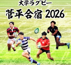 【大学ラグビー】　菅平合宿・練習試合日程（2026）