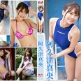 【グラビアアイドル】【競泳水着】必撮！まるごと☆阿久津真央