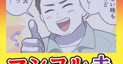 マンフル夫【20】
