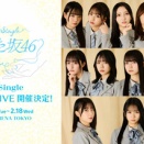 実は日向坂46の歴史上初だったこの件【16thひなた坂LIVE】