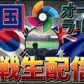『ＷＢＣ2026　オーストラリア対韓国』韓国勝利で、２位通過決定