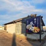 富山市赤田に『蕎亭 辰ノ助』なる蕎麦とお寿司のお店がオープンするらしい。