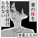 専業主夫【30】