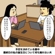 誕生日が迫った時の女子（妻）あるある