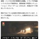 トランプは無謀なインパール作戦を強行か❓