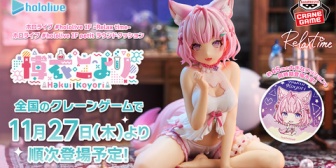 【ホロライブ】hololive IFシリーズから博衣こよりが登場！オフスタイル姿のフィギュアとクッションをクレーンゲームでゲット！11/27(木)より順次登場