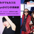 ＜インストア・イベント＞ 2/1(日) 16:00～ ルカタマ&カス兄・ Tokyoかけひき倶楽部 「お茶の水で16時」開催！