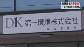 第一環境が水道検針ミス → 発覚防ぐため不法侵入して無断放水 → 文書で厳重注意…岡山