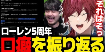 【にじさんじ】ローレン、5周年を記念して過去と現在の口癖を振り返る