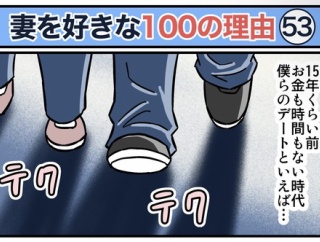 僕が妻を好きな100の理由【53】