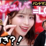 『[イコラブ] バンドマンの解説動画『超パワフル！＝LOVEの「とくべチュ、して」を楽曲分析してみた』』の画像