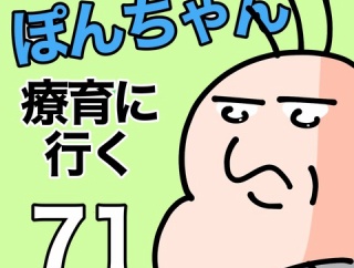 ぽんちゃんと療育に行く71