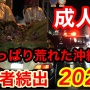 【悲報】沖縄の新成人さん、飲み会やカラオケに参加しまくり　県全体1割の高率で新型コロナ感染