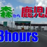 『青森から鹿児島まで23時間のドライブ』の画像