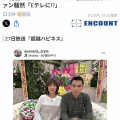 【画像】59歳女性と26歳男性の33歳差の日本人カップルがこちら