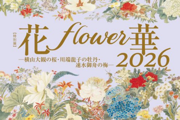 百花繚乱！名画で楽しむ四季の花々 特別展「花・flower・華 2026」山種