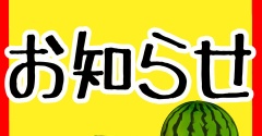 【※更新についてのお知らせ】