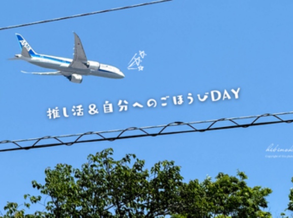 推し活＆自分へのごほうびDAY