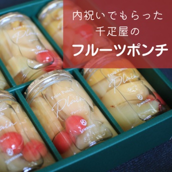 もらうと嬉しい♪内祝いでもらった千疋屋のフルーツポンチ