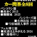 福島読書会カー問答 ６月『黒死荘の殺人』開催