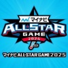 【NPB】マイナビオールスター2025、ファン投票は16日からスタート 日ハム勢の注目は誰？