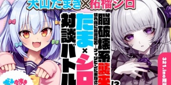 【VTuber】たまきくん、本日23:00に柘榴シロと対談バトル!!「切れ痔に尿路結石…フィリピンに来なさい」