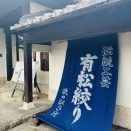 おさんぽ有松☆