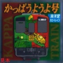 JR四国 海洋堂ホビートレインかっぱうようよ号