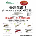 来年3月発売予定！ユーカリオリカラ6色‼️ ユーカリ×ラッキークラフト コラボ「ディープクラピーLC MAX SS」