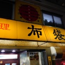 札幌の街中華　 布袋　/　札幌市