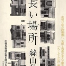 『細長い場所』　　　絲山秋子