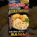 【京都駅グルメ】本場讃岐級の一杯！つくもうどん「とり天ぶっかけうどん」を実食レビュー