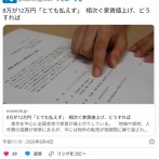 【相次ぐ家賃値上げ】8万が12万円「とても払えず」　どうすれば