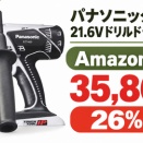 パナソニック 充電ドリルドライバー EZ7460X-B 大径穴あけ対応 26%OFF 購入前の疑問に回答【Amazon セール】