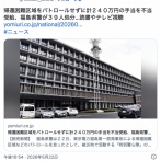 【ウルトラ警察隊】帰還困難区域をパトロールせずに計２４０万円の手当を不当受給、福島県警が３９人処分…読書やテレビ視聴