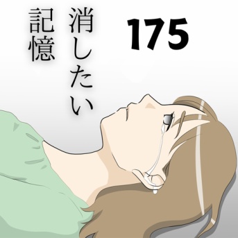 消したい記憶１７５