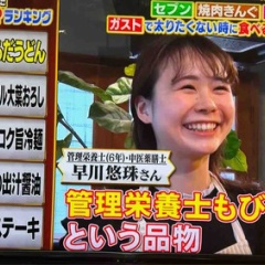 【TBS系列】『プロフェッショナルランキング』コメント出演「太りたくないけど食べたいときどれを選べばいいの！？ランキング」