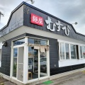二海郡八雲町東雲町にある「麵屋むすび」さんに伺い 焙煎ごま味噌らーめんをキメてきました！