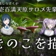 【にじさんじ】やーね「あらなみマイクラもですけどモノマネ大会もまたやりたいですね」 サロメ「おお」
