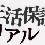 役所「生活保護の申請は国民の権利です。ためらわずにご相談ください」→“とあるリプライ”が殺到して突然の炎上